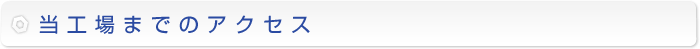 当工場までのアクセス