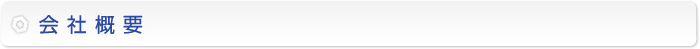 会社概要