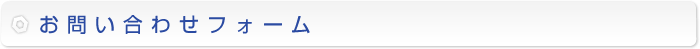 お問い合わせフォーム