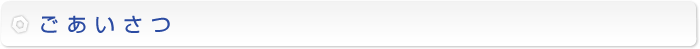 ごあいさつ